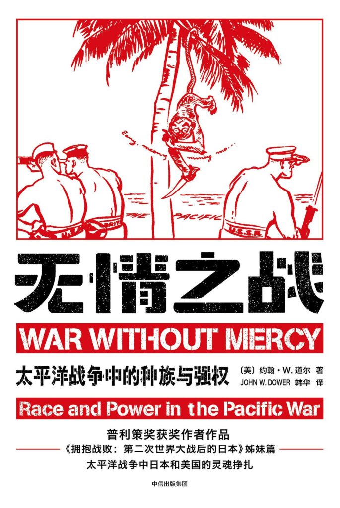 《无情之战》太平洋战争中的种族与强权 电子书下载epub,mobi,azw3,pdf,txt- Ebook电子书网-Ebook电子书网