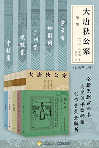 《大唐狄公案》(第三辑) 高罗佩 电子书下载epub,mobi,azw3,pdf,txt- Ebook电子书网-Ebook电子书网