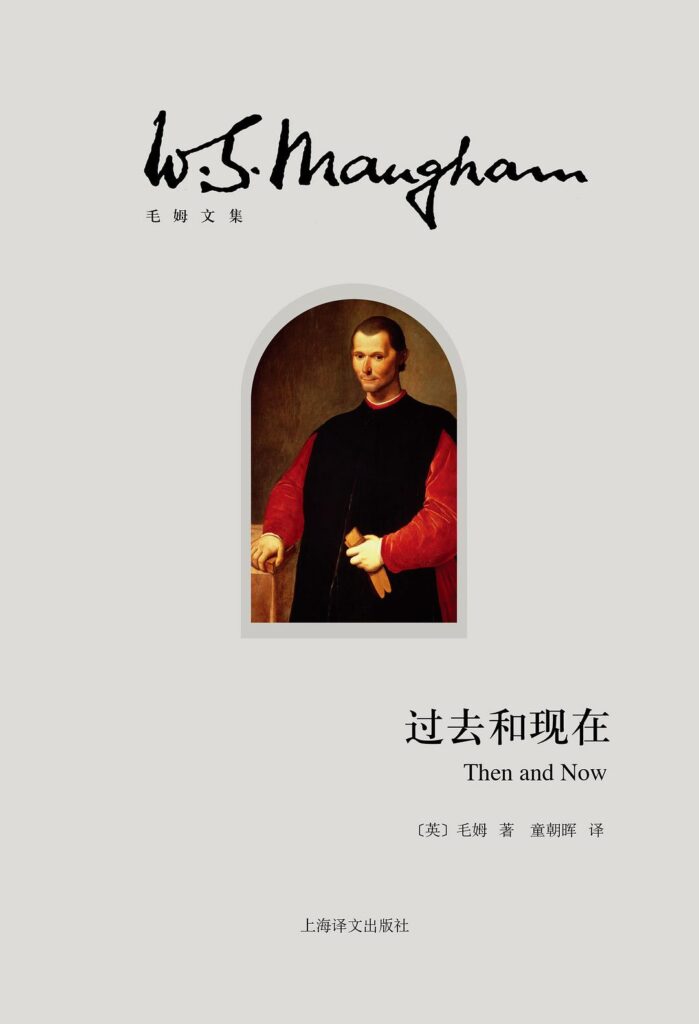 《过去和现在》毛姆 电子书下载epub,mobi,azw3,pdf,txt- Ebook电子书网-Ebook电子书网