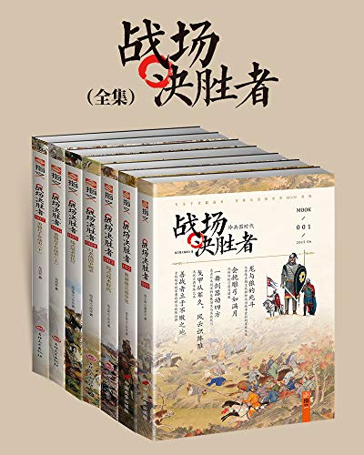 《战场决胜者全集》（套装共7册） 电子书下载epub,mobi,azw3,pdf,txt- Ebook电子书网-Ebook电子书网