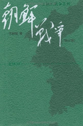 《朝鲜战争》王树增 电子书下载epub,mobi,azw3,pdf,txt- Ebook电子书网-Ebook电子书网