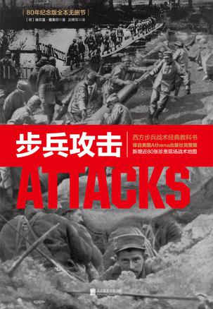 《步兵攻击》埃尔温・隆美尔 电子书下载epub,mobi,azw3,pdf,txt- Ebook电子书网-Ebook电子书网