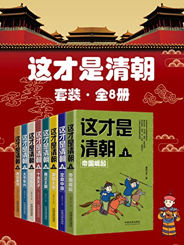 《这才是清朝》（套装全8册）鹿鼎公子-Ebook电子书网