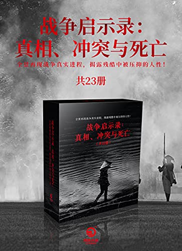 《战争启示录：真相、冲突与死亡》（