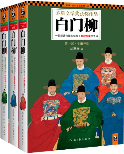 《白门柳》（套装共3册）刘斯奋 电子书下载epub,mobi,azw3,pdf,txt- Ebook电子书网-Ebook电子书网