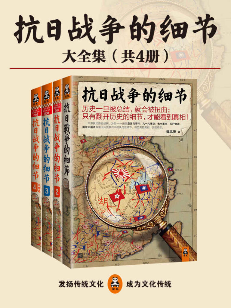 《抗日战争的细节大全集》（共4册）魏风华 电子书下载epub,mobi,azw3,pdf,txt- Ebook电子书网-Ebook电子书网