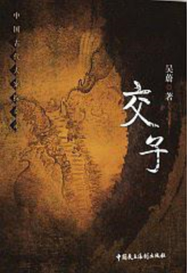 《交子》(中国古代大案探奇录系列)吴蔚 电子书下载epub,mobi,azw3,pdf,txt- Ebook电子书网-Ebook电子书网