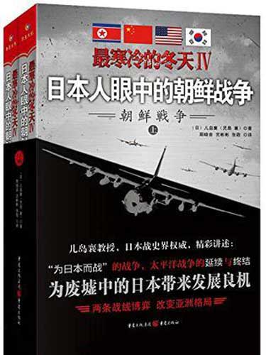 《最寒冷的冬天Ⅳ：日本人眼中的朝鲜战争》电子书-儿岛襄