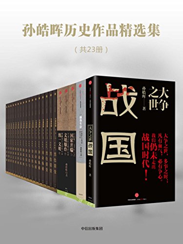 《孙皓晖历史作品精选集》(套装共23册) 孙皓晖 电子书下载epub,mobi,azw3,pdf,txt- Ebook电子书网-Ebook电子书网