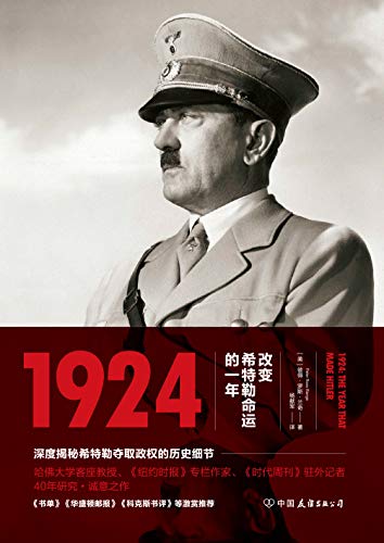 《1924：改变希特勒命运的一年》 彼得·罗斯·兰奇 电子书下载epub,mobi,azw3,pdf,txt- Ebook电子书网-Ebook电子书网