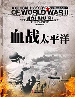 《血战太平洋》(全景二战系列) 赵云峰 电子书下载epub,mobi,azw3,pdf,txt- Ebook电子书网-Ebook电子书网