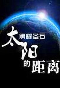 《太阳的距离》黑曜圣石 电子书下载epub,mobi,azw3,pdf,txt- Ebook电子书网-Ebook电子书网