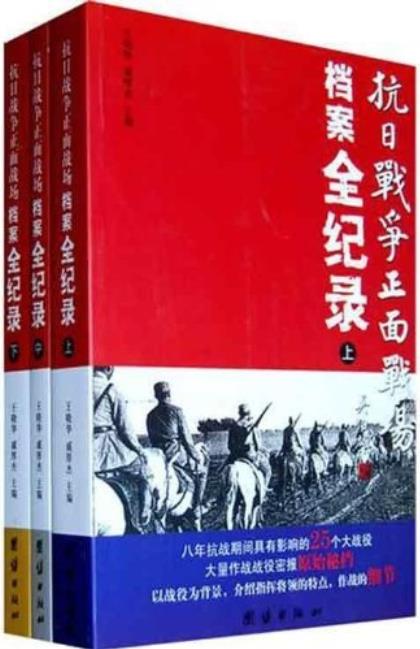 抗日战争正面战场档案全纪录