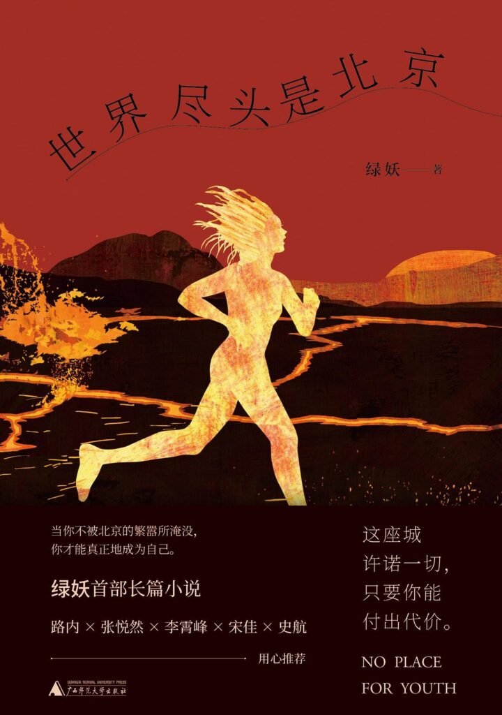 《世界尽头是北京》绿妖 电子书下载epub,mobi,azw3,pdf,txt- Ebook电子书网-Ebook电子书网