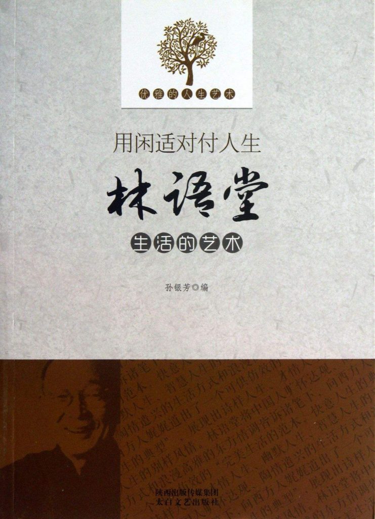 《生活的艺术》 (纪念典藏版) 林语堂 电子书下载epub,mobi,azw3,pdf,txt- Ebook电子书网-Ebook电子书网