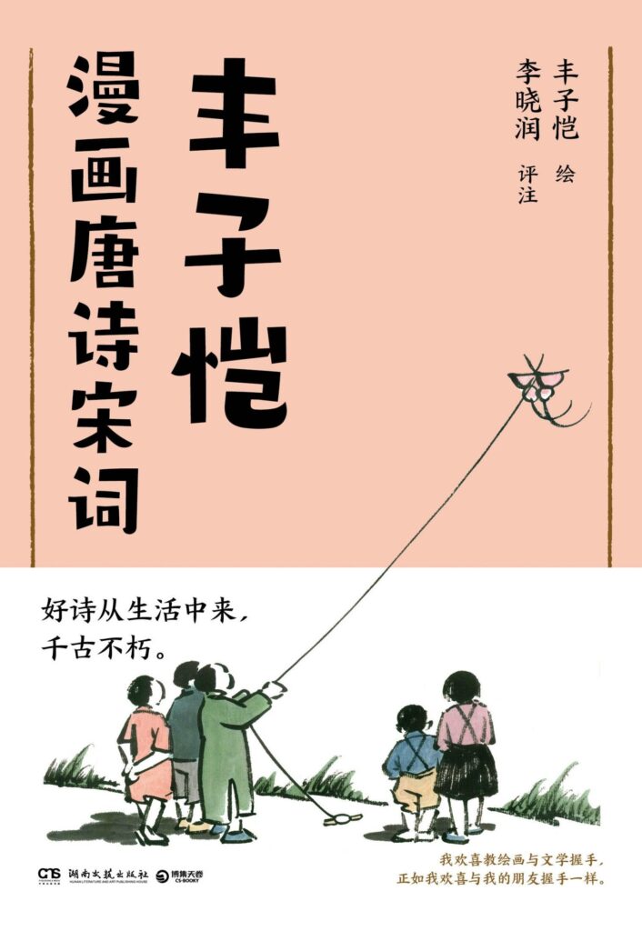 丰子恺漫画唐诗宋词