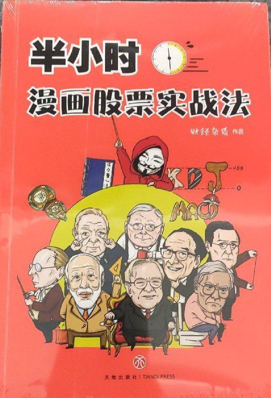 半小时漫画股票实战法