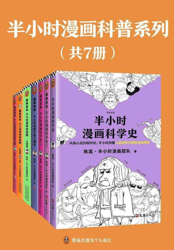 半小时漫画科普系列