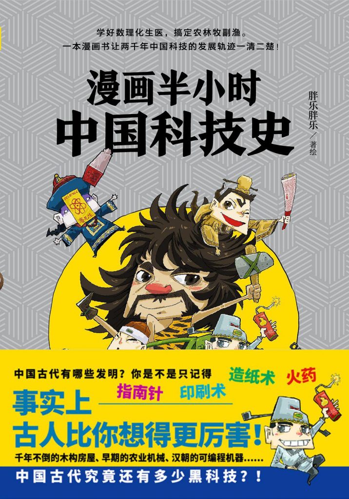 漫画半小时中国科技史