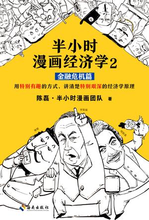 半小时漫画经济学2