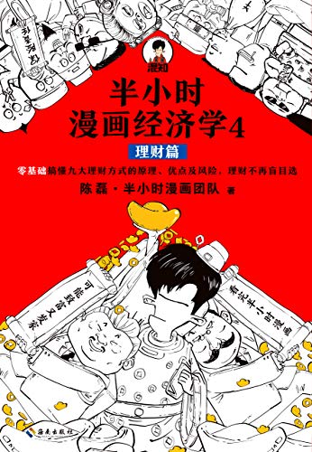 半小时漫画经济学4：理财篇