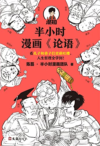 半小时漫画论语