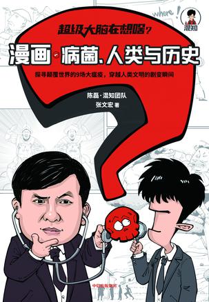 漫画病菌、人类与历史