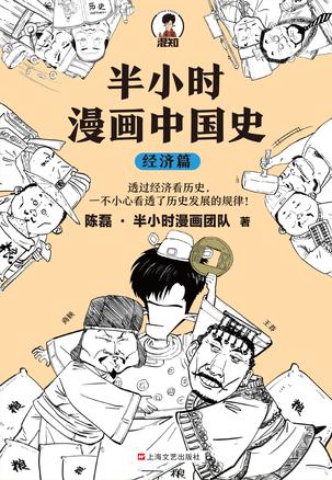 半小时漫画中国史