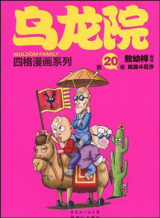 《乌龙院四格漫画系列》电子书