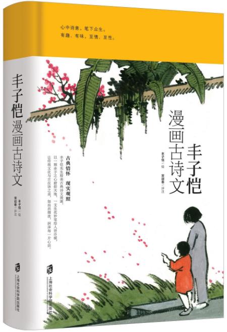 丰子恺漫画古诗文