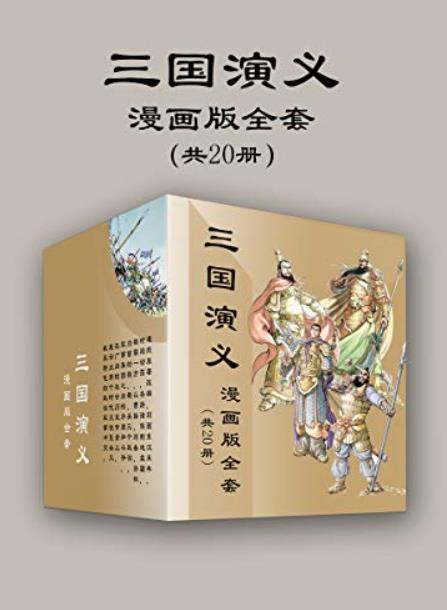 三国演义漫画版全套