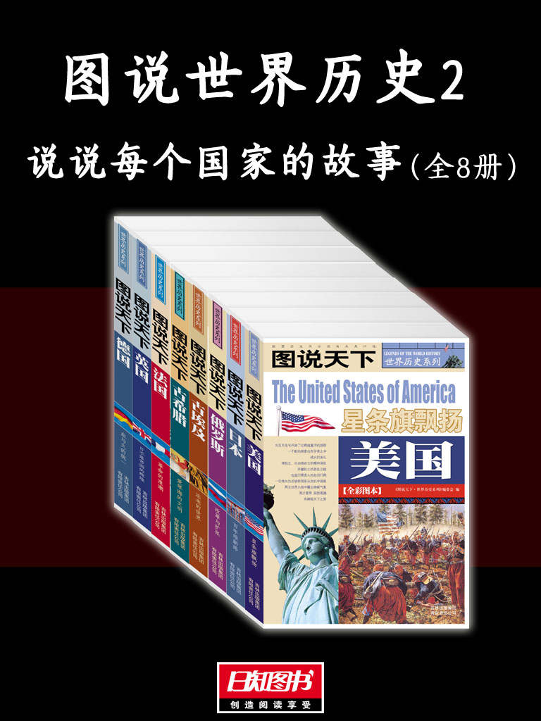 图说世界历史2：说说每个国家的故事