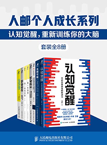 人邮个人成长系列：认知觉醒,重新训练你的大脑