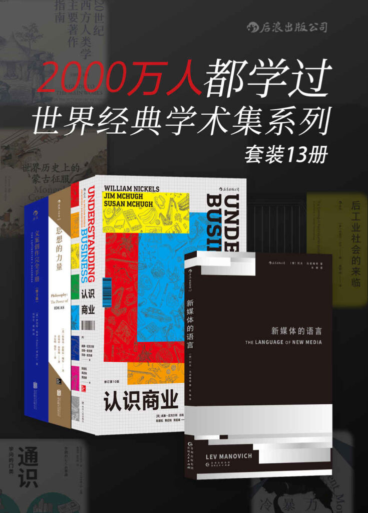 2000万人都学过：世界经典学术集系列