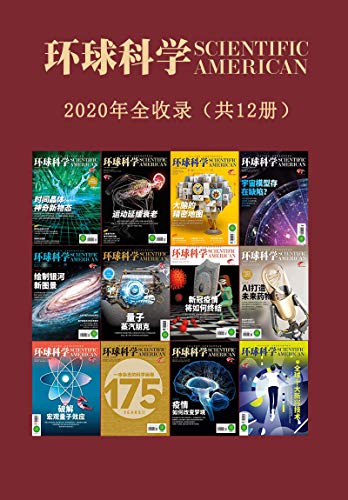 《环球科学》2020合订本