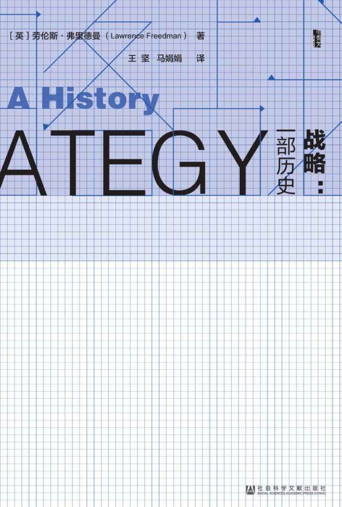 《战略:一部历史》[套装共2册] 电子书下载epub,mobi,azw3,pdf,txt- Ebook电子书网-Ebook电子书网