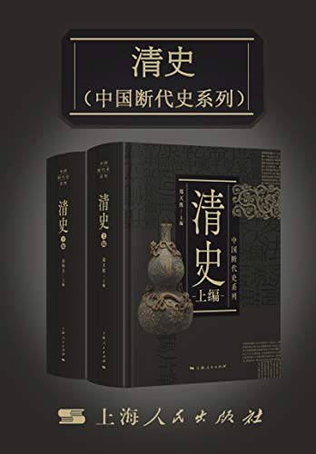 《清史》中国断代史系列