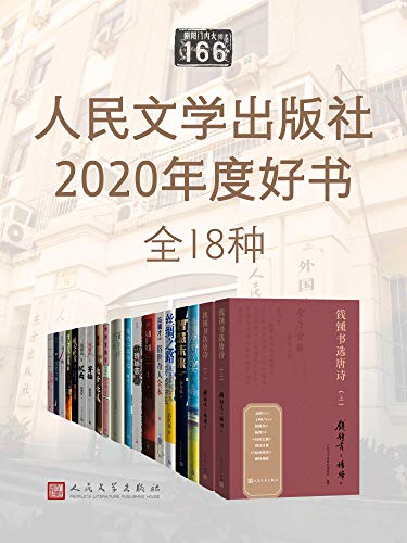 《人民文学出版社2020年度好书》[全18种] 电子书下载epub,mobi,azw3,pdf,txt- Ebook电子书网-Ebook电子书网