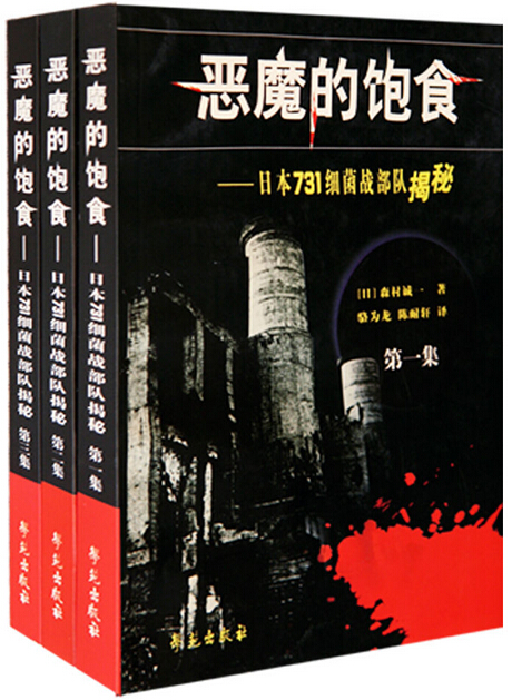 恶魔的饱食：日本731细菌战部队揭秘