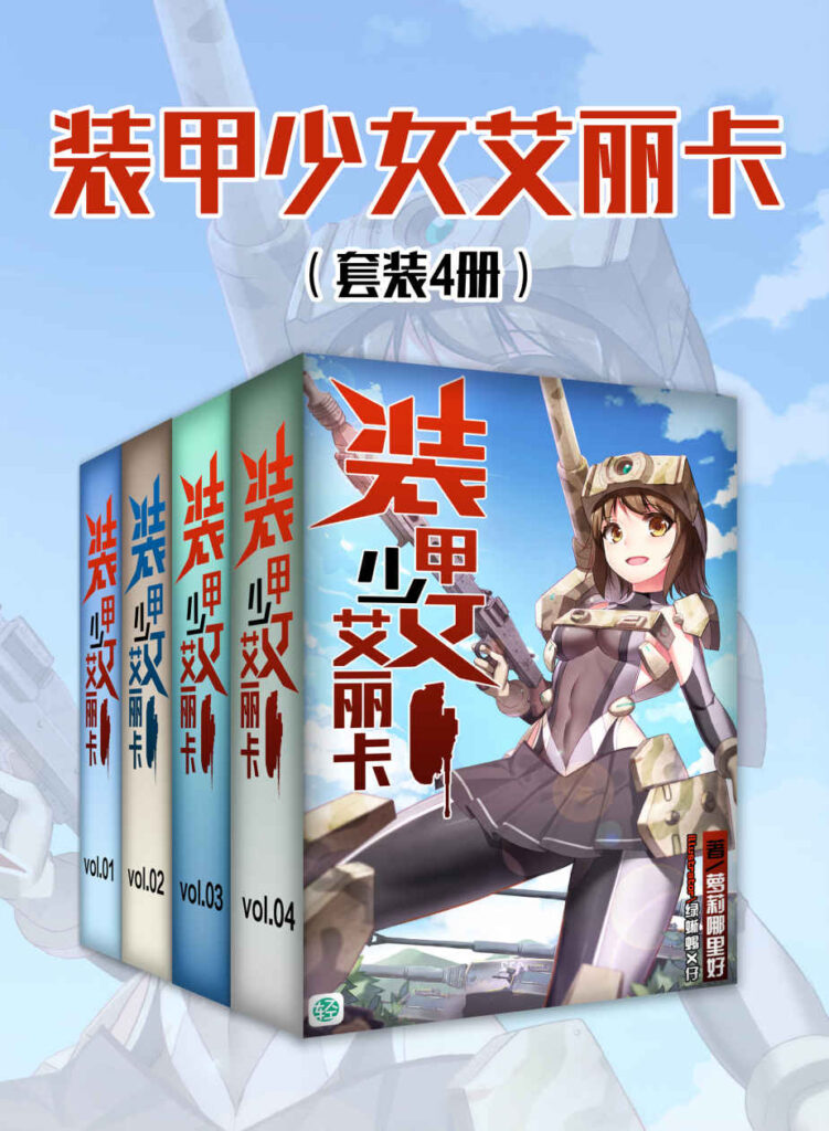 装甲少女艾丽卡