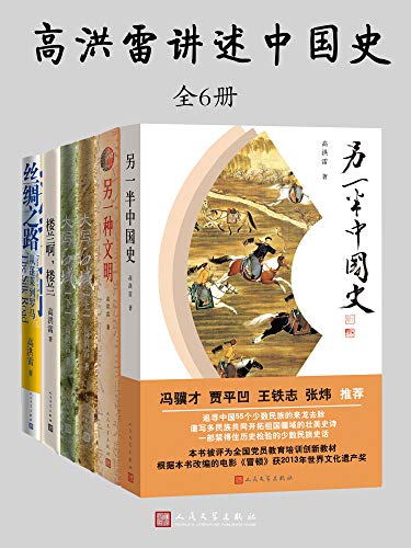 《高洪雷讲述中国史》[全5种6册]-Ebook电子书网