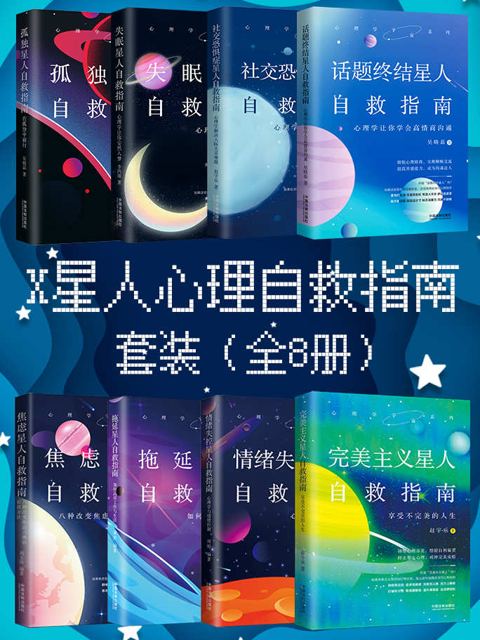 X星人心理自救指南套装