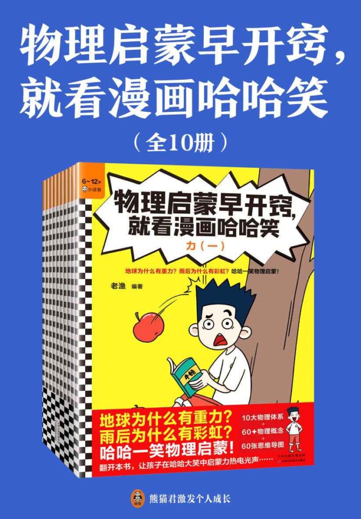 物理启蒙早开窍，就看漫画哈哈笑