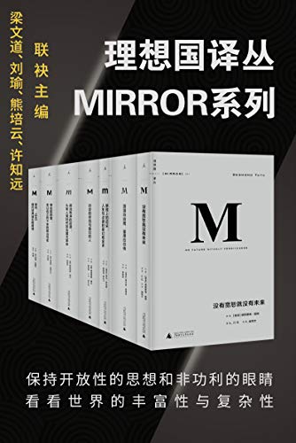 理想国译丛MIRROR系列