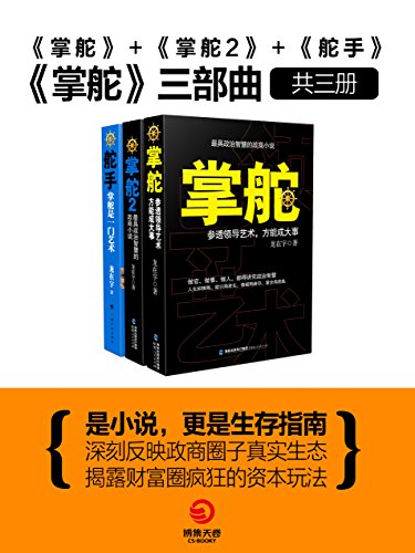 《掌舵三部曲》[套装3册] 电子书下载epub,mobi,azw3,pdf,txt- Ebook电子书网-Ebook电子书网