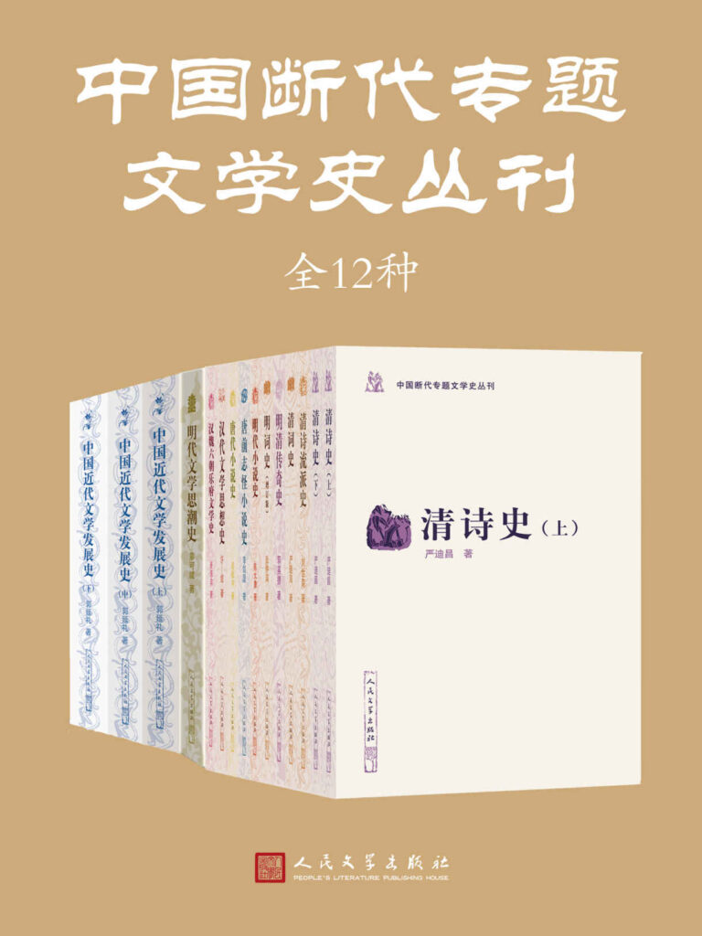 中国断代专题文学史丛刊