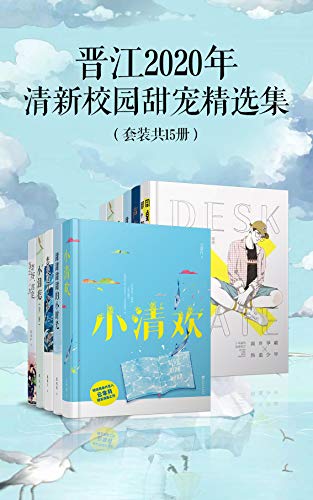 晋江2020年清新校园甜宠精选集