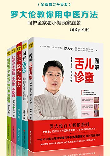 罗大伦教你用中医方法呵护全家老小健康家庭装