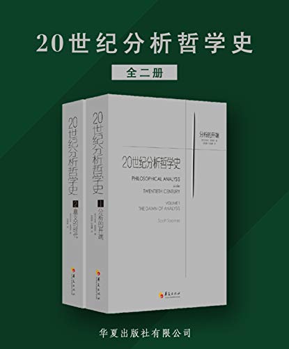 20世纪分析哲学史