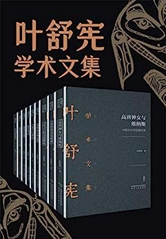 叶舒宪文学与神话学术合集